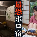【恐怖体験】こんな宿初めて…1泊5000円朝夕部屋食付【福島県 飯坂温泉】