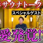 今、行きたいサウナ発表＆2024年大胆予想で、まさかの熱愛発覚！？