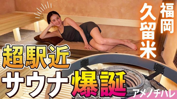超駅近の最新プライベートサウナからのグルメ激戦区「久留米」のサメシが最強すぎた！|サウナノアナ #55