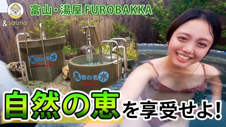 富山の自然豊かなテーマパーク！？【湯屋 FUROBAKKA】
