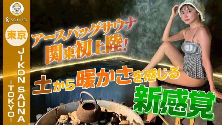 アースバックサウナ関東初上陸！土から暖かさを感じる新感覚【東京・JIKON SAUNA -TOKYO-】