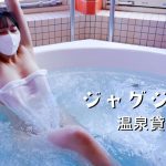 【温泉女子】目の前が海！珍しいジャグジー付きの温泉貸切風呂 / Japanese Onsen girl Vlog