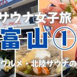 【富山旅】爆食する女！絶品グルメに感動🐟✨北陸サウナの聖地でととのう旅Vlog