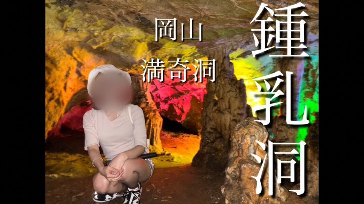 【鍾乳洞に行く】#鍾乳洞#洞窟#cave