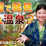 楽しみにしていた高級宿が想定外だった《温泉モデルしずかちゃん》 hot springs｜ONSEN JAPAN