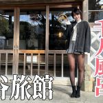 【混浴】【温泉女子】千人風呂 金谷旅館でお泊まり【女ひとり旅】【伊豆下田】