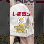 安くサウナグッズ揃えたいならしまむらが優勝でしょ！