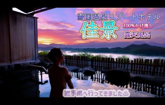 岩手県♨︎別荘佳景 #温泉 #源泉掛け流し #温泉女子