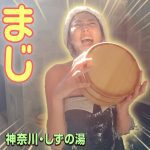【しずの湯】サウナ好き若手集団が本気でリニューアルした銭湯！