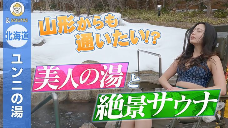 山形からも通いたい！？美人の湯と絶景サウナ【北海道・ユンニの湯】