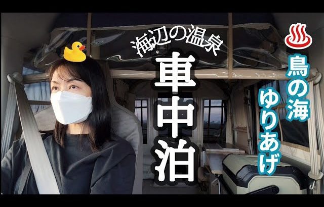 【車中泊】海辺の温泉車中泊│わたり温泉 鳥の海│ゆりあげ港朝市