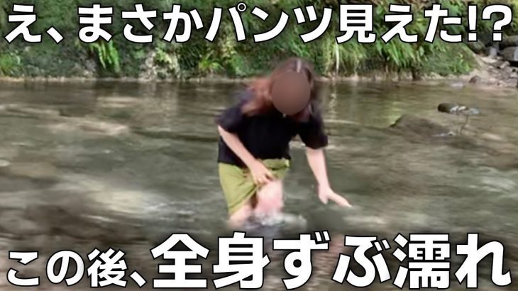 川ではしゃぎ過ぎて、何もかも丸見え状態でした…その一部始終をカメラに収めましたwww