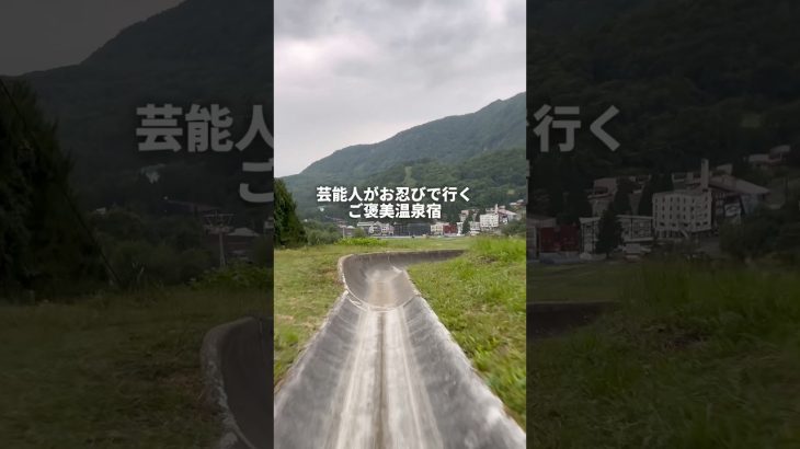 芸能人がお忍びで行くご褒美温泉宿#youtubeshorts